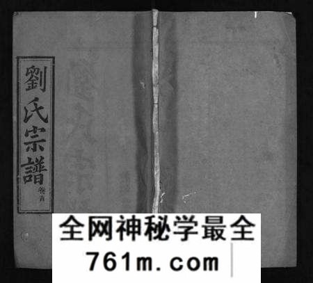 湖北刘氏族谱-刘氏宗谱 [6卷,首1卷](别名：刘氏续修宗谱、Liu Shi Zong Pu、刘氏宗谱).pdf电子版