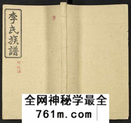 湖南李氏族谱-李氏族谱 [15卷].pdf电子版