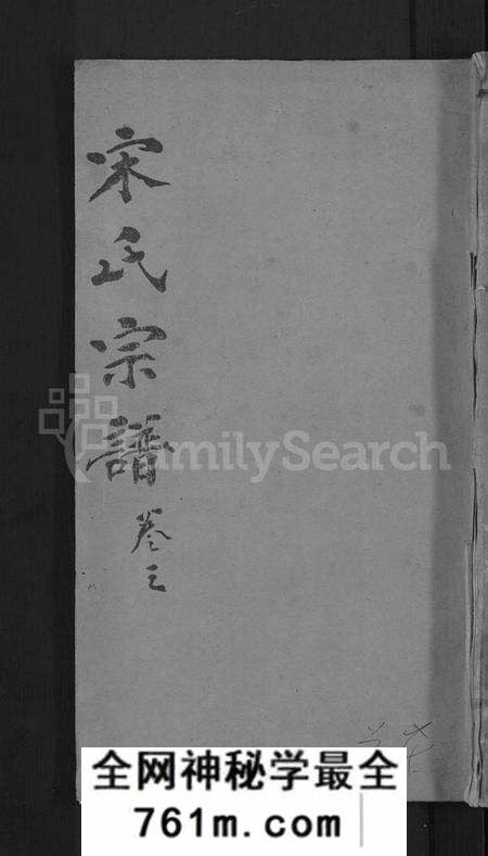 湖北宋氏族谱-宋氏宗谱 [76卷首1卷](别名：宋氏四修宗谱).pdf电子版