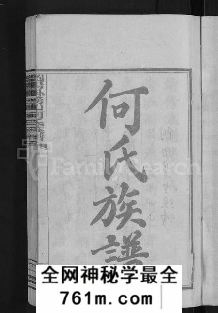 湖南何氏族谱-浏阳挂榜山何氏族谱 [17卷,首2卷].pdf电子版