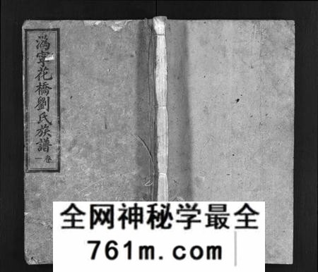 湖南刘氏族谱-潙宁花桥刘氏四修族谱 [20卷].pdf电子版