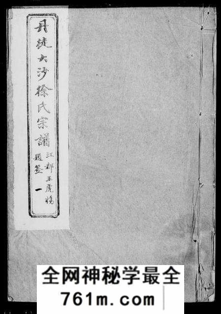 江苏徐氏族谱-徐氏宗谱 [10卷](别名：丹徒大沙徐氏宗谱).pdf电子版