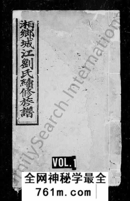 湖南刘氏族谱-湘乡城江刘氏续修族谱 [19卷].pdf电子版
