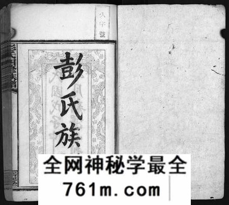 湖南彭氏族谱-彭氏四修族谱[31卷,首3卷,末5卷].pdf电子版