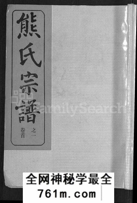 湖北熊氏族谱-熊氏宗谱 [47卷,首5卷].pdf电子版