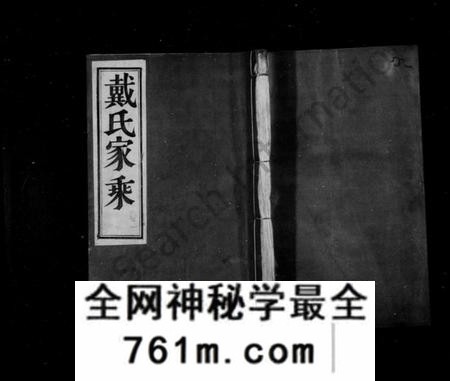 江苏戴氏族谱-戴氏家乘 ： [36卷](别名：戴氏宗谱).pdf电子版