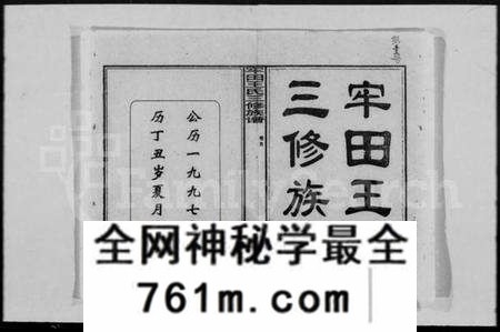 湖南王氏族谱-牢田王氏三修族谱 [39卷,及卷首末].pdf电子版