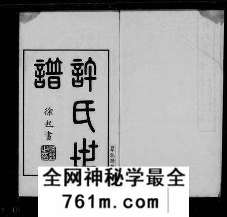 江苏许氏族谱-迁锡许氏宗谱 [8卷,首1卷](许氏世谱).pdf电子版