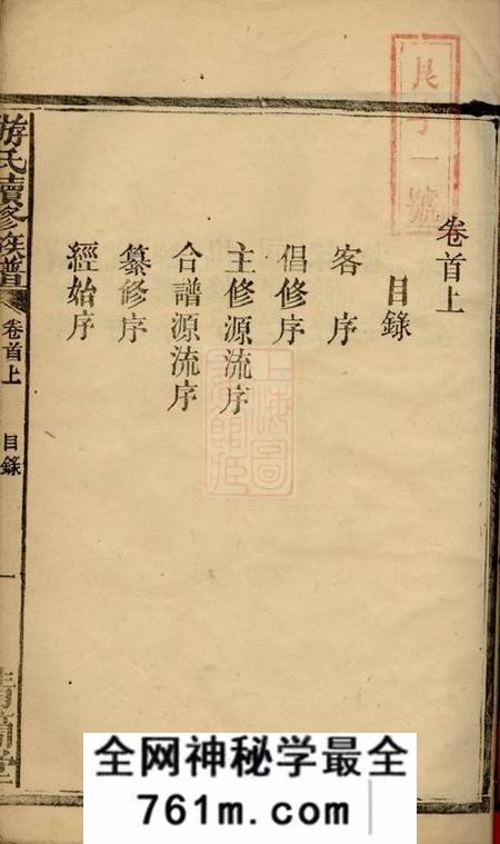 湖南郁文堂游氏续修族谱六卷首三卷