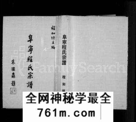 江苏程氏族谱-阜宁程氏宗谱(别名:Fu Ning Cheng Shi Zong Pu).pdf电子版