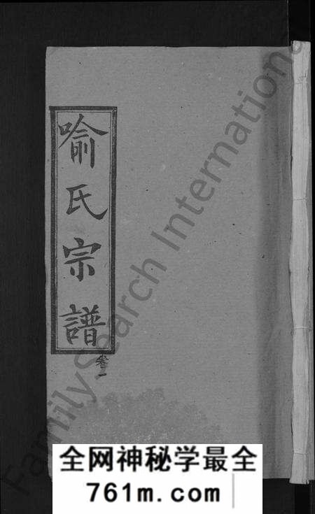湖北喻氏族谱-喻氏宗谱 [28卷].pdf电子版
