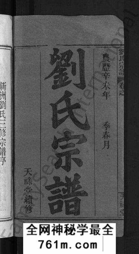 湖北刘氏族谱-刘氏宗谱 [12卷,首2卷](别名：新洲刘氏三修宗谱、楚黄刘氏宗谱、Liu Shi Zong Pu、刘氏宗谱).pdf电子版