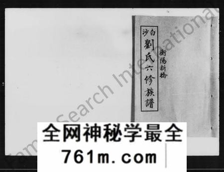 湖南刘氏族谱-衡阳新桥白沙刘氏六修族谱 [27卷,及卷首].pdf电子版