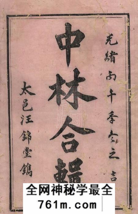 祁门太邑汪锦堂中林合修程氏支谱十六卷附录一卷