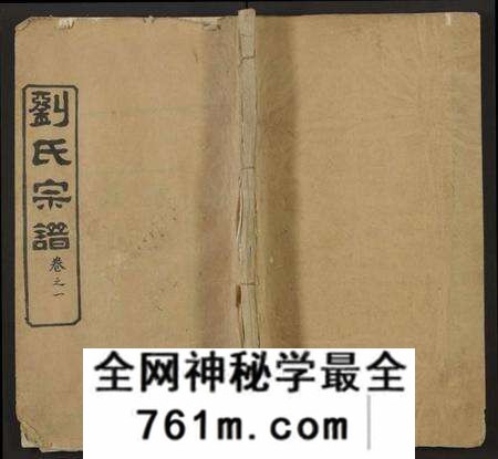 湖北刘氏族谱-刘氏宗谱[总卷数不详](别名：Liu Shi Zong Pu、刘氏宗谱).pdf电子版