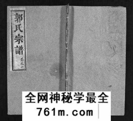 湖北郭氏族谱-郭氏宗谱 [12卷,含首1卷](别名：Guo Shi Zong Pu).pdf电子版