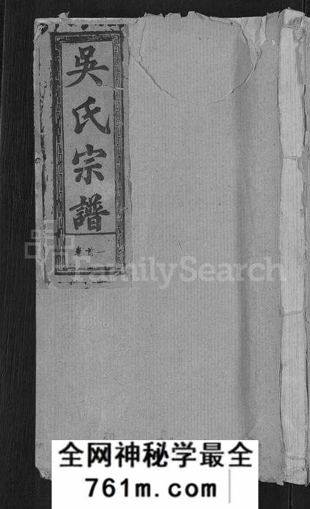 湖北吴氏族谱-吴氏宗谱 [65卷,首4卷].pdf电子版