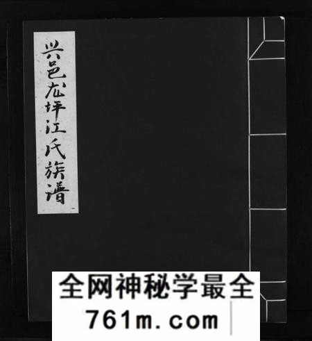 江西江氏族谱-信邑龙坪江氏五修族谱 [不分卷].pdf电子版