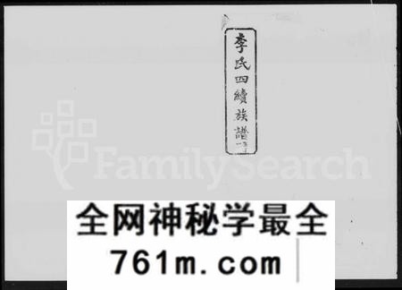 湖南李氏族谱-李氏族谱 [20卷,首2卷].pdf电子版