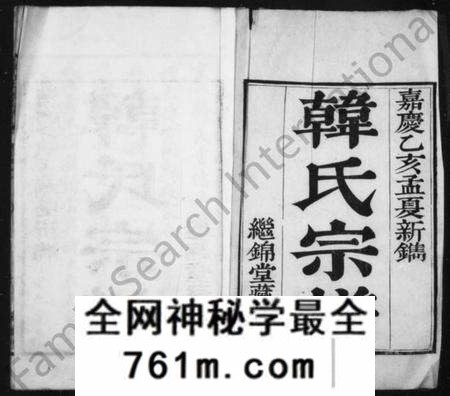 江苏韩氏族谱-韩氏宗谱 [3卷](别名：润州韩氏家乘).pdf电子版