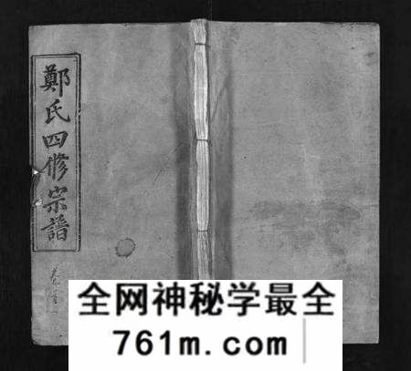 湖北郑氏族谱-郑氏宗谱 [13卷,首4卷](别名：义川郑氏四修宗谱、郑氏族谱、罗田郑氏宗谱、郑氏四修宗谱、Zheng Shi Zong Pu、郑氏宗谱).pdf电子版