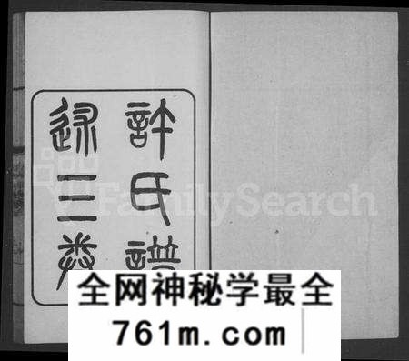 江苏许氏族谱-许氏谱录 [3卷](别名：许氏谱述).pdf电子版