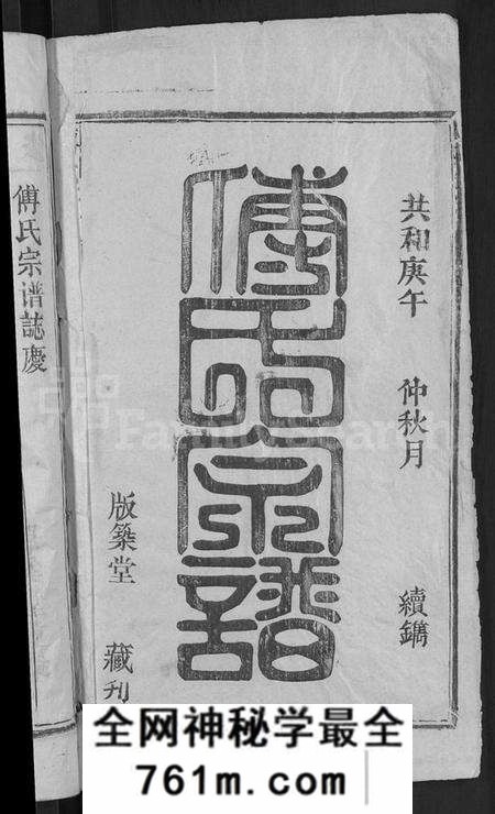 湖北傅氏族谱-傅氏宗谱 [31卷,首4卷].pdf电子版