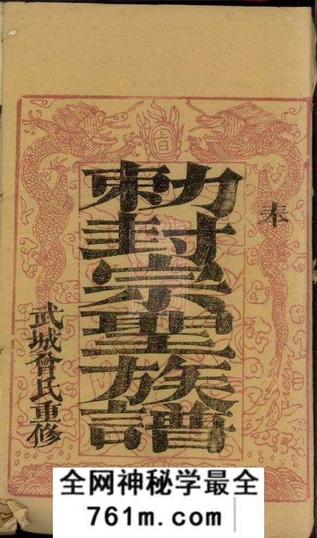 宁乡武城曾氏重修族谱十四卷