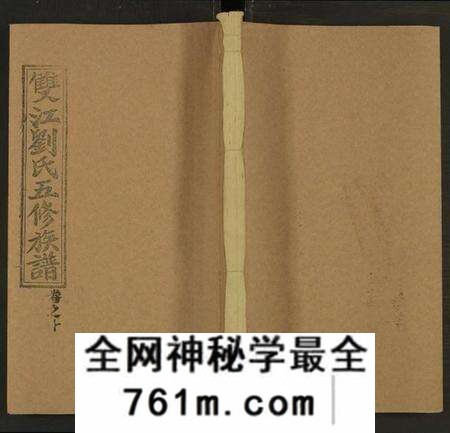 湖南刘氏族谱-双江刘氏五修族谱 [43卷及卷首上下, 卷末6卷].pdf电子版