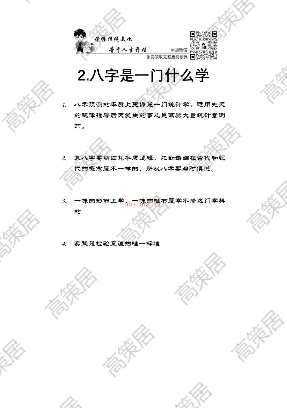 《高策八字命理学全阶课程+实战》（视频96集+文档）