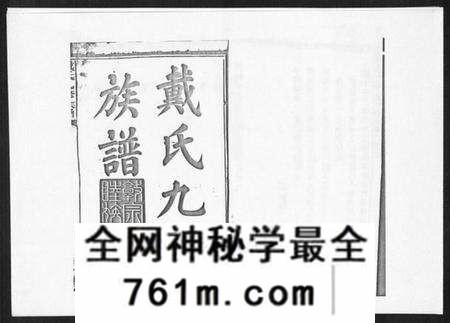 湖南戴氏族谱-戴氏九修族谱.pdf电子版