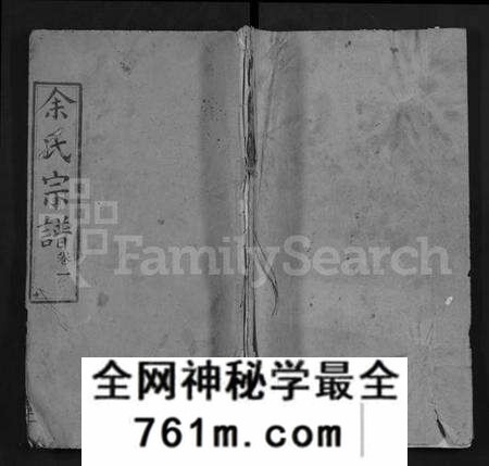 湖北余氏族谱-余氏宗谱 [25卷](别名：Yu Shi Zong Pu).pdf电子版