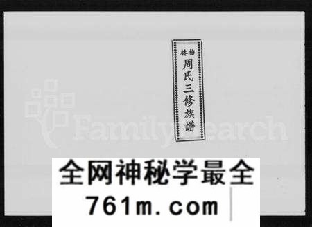 湖南周氏族谱-梅林周氏三修族谱 [30卷,首3卷].pdf电子版