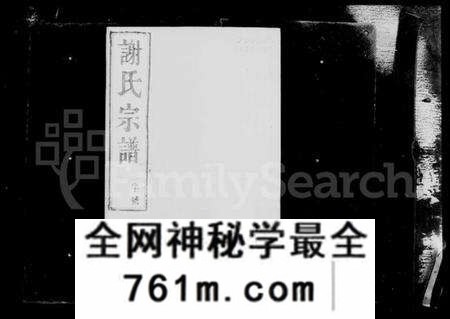 江苏谢氏族谱-西州谢氏宗谱 [10卷](别名：谢氏宗谱).pdf电子版