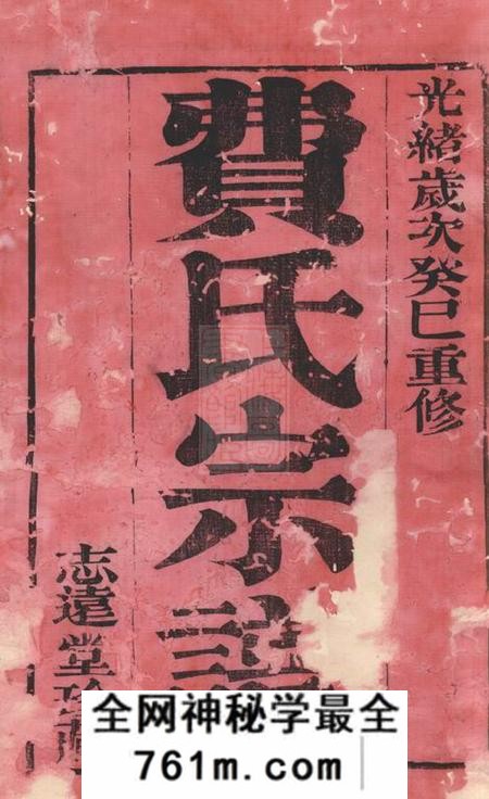 常州志远堂费氏宗谱十二卷