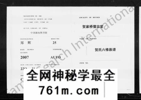 湖南贺氏族谱-醴南罗田贺家桥儒宗堂六修贺氏族谱 [10卷,含卷首].pdf电子版