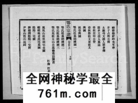 湖北鄂氏族谱-鄂氏宗谱 [10卷,首2卷](别名：武罗鄂氏六修宗谱).pdf电子版