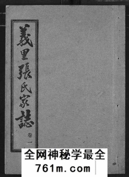 湖北张氏族谱-义里张氏家志.pdf电子版