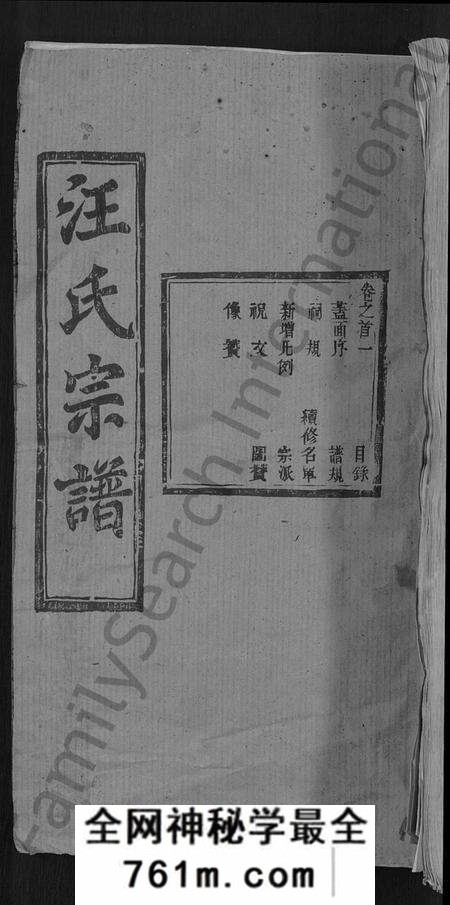 湖北汪氏族谱-汪氏宗谱 [27卷,首4卷].pdf电子版