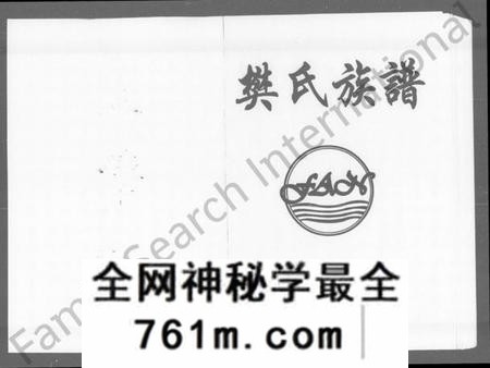 湖南樊氏族谱-资阳樊氏七修族谱 [6卷].pdf电子版