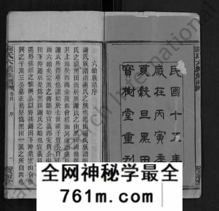 湖南谢氏族谱-谢氏六续族谱 [28卷,首1卷].pdf电子版
