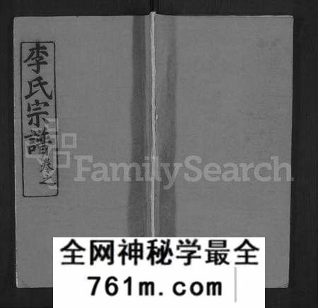 湖北李氏族谱-李氏宗谱 [3卷,首1卷](别名：李氏续修宗谱).pdf电子版