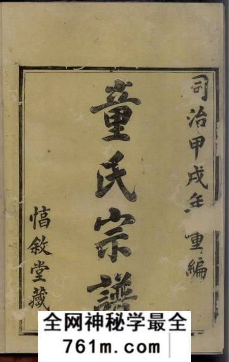 馀姚惇叙堂姚江童氏宗谱十卷首二卷