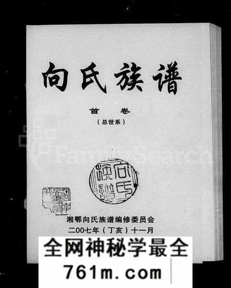 湖南向氏族谱-向氏族谱 [34卷,及卷首].pdf电子版