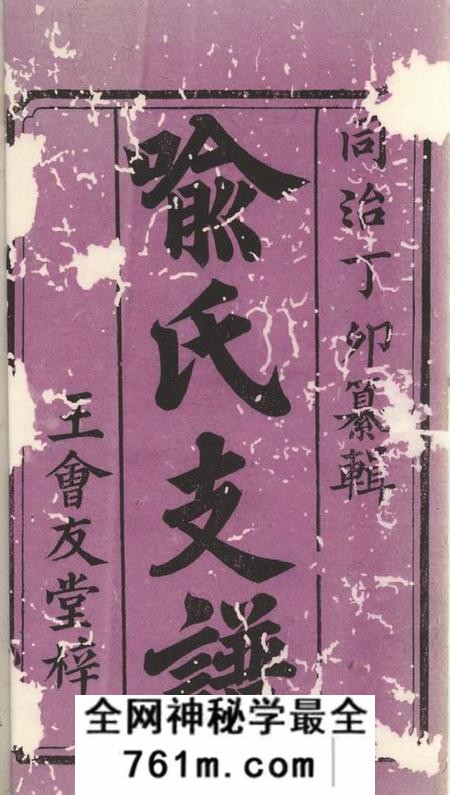 宁乡王会友堂泉田喻氏支谱八卷首二卷