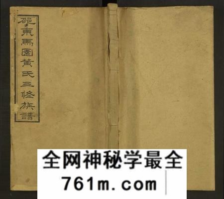 湖南黄氏族谱-马园黄氏三修族谱[36卷及卷首中下6卷].pdf电子版
