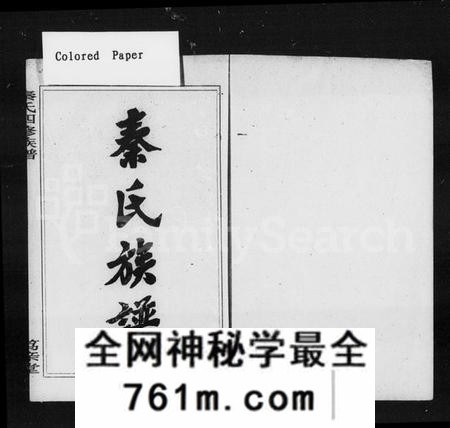 湖南秦氏族谱-秦氏四修族谱 [21卷].pdf电子版