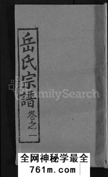 湖北岳氏族谱-岳氏宗谱 [3卷,首1卷](别名：武汉市新洲县岳氏宗谱).pdf电子版