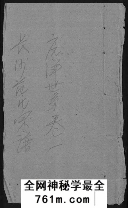 湖南范氏族谱-长沙范氏八修宗谱 [14卷].pdf电子版