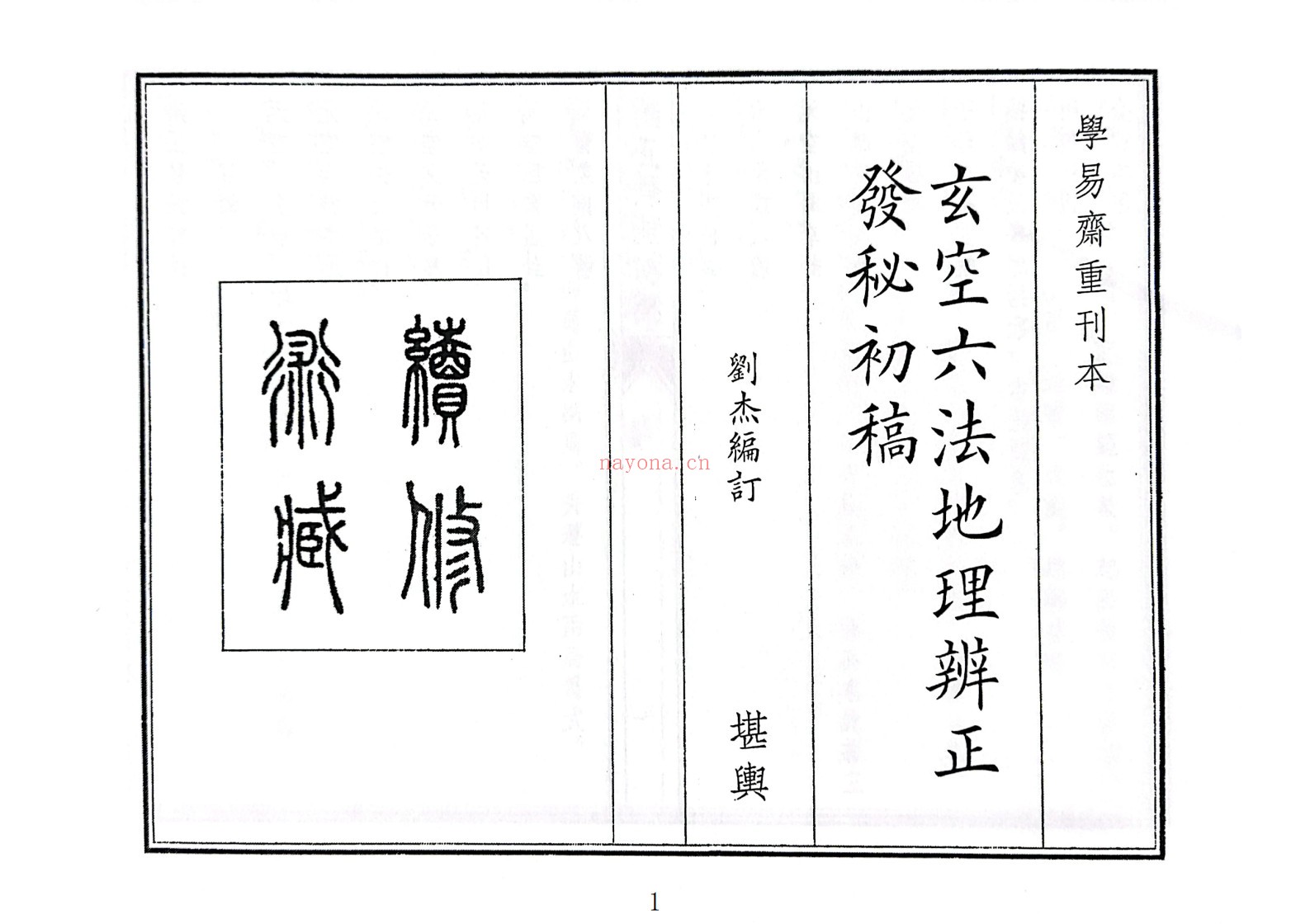 玄空六法地理辨正发秘初稿